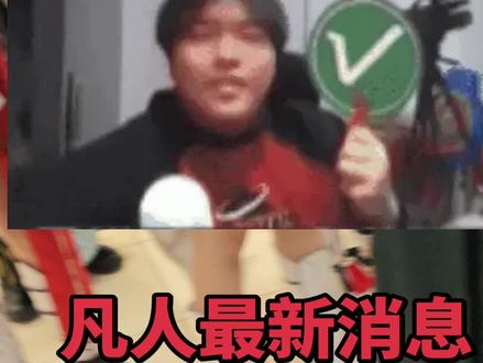 广州场票价花得值了 还能听到最新消息#凡人修仙传嘉年华 #凡人修仙传 #凡人修仙传音乐会 #动漫