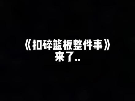 扣碎篮板整件事情的起因…#篮球#扣碎学校篮板 @卖辣鸡翅