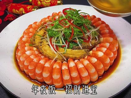 第24集|招财进宝。年夜饭硬菜白灼鲍鱼虾,就像我这样摆盘,全家人都夸你#年夜饭要有仪式感 #