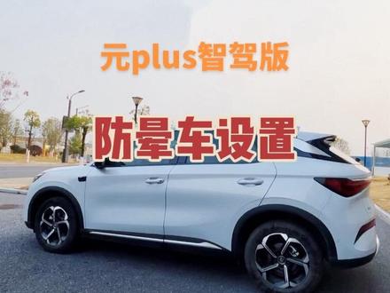 开电车坐电车头晕?来设置这些功能#比亚迪 #比亚迪元plus #比亚迪国货之光