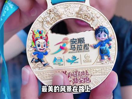 安顺马拉松值得你再来!完赛奖牌、完赛包以及赛后流水席相当给力!#完赛奖牌到手 #完赛奖牌 #安顺马拉松