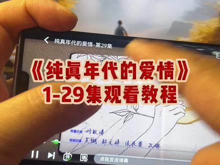 俑侔冮代伽碎诞宛荧质伞郑奡《纯真年代的爱情》1-29全集来了,一口气看完大结局 太过瘾了 这种剧 多拍 爱看看不够 过瘾 #纯真年代的爱情 #陈飞宇#纯真年代的爱情大结局