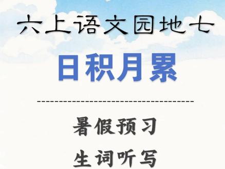 六年级上册语文园地七日积月累生词听写