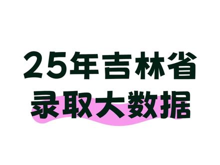 25年吉林省录取大数据 #吉林省高考 #2025高考 #高三 #吉林省录取数据