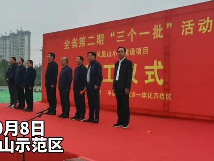 10月8日上午,示范区凤凰山小学开工仪式举行。#平顶山 #小学