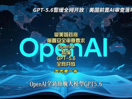 GPT-5.6暂缓全网开放|全球AI监管迎来重大变化 OpenAI 最新 GPT-5.6 模型不向全网开放!美国政府出台新规,顶级大模型上线前必须完成安全审查,只能少量企业定向内测,海外用户暂时无法使用,全球 AI 监管全面收紧!
#AI大模型 #OpenAI #人工智能监管