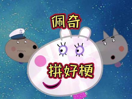 佩奇:2025年的拼好梗来了 #小猪佩奇#搞笑配音