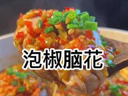 老话说的好吃哪补哪、最近恼仁疼吃这个补一补!
#美食教程 #川味家常菜 #泡椒脑花