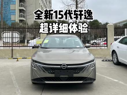 9.49万起!全新15代日产轩逸|8分钟详细体验!朗逸卡罗拉慌了吗?#轩逸 #日产轩逸