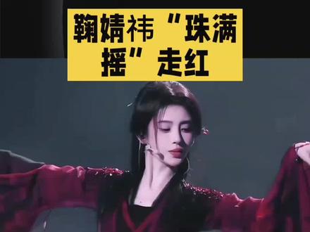 鞠婧袆珠满摇走红 #女明星出圈 #红衣舞台杀