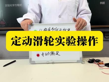听说你不会定动滑轮绕线,一个视频教会你,中考生必看#浙江中考 #浙江社会#浙江科学#浙江中考科学 #浙江中考社会