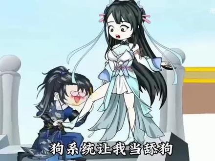 系统让我当舔狗,跪舔就能变强!