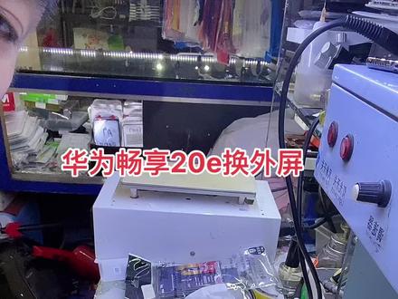 华为MLD-AL00畅享20e换屏