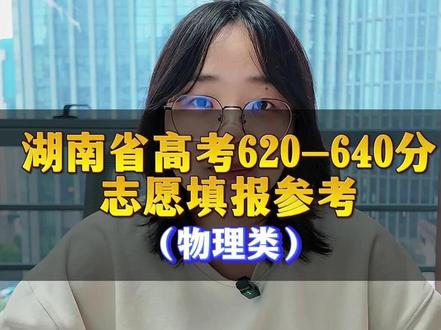 湖南省物理组高考620-640分志愿填报参考#湖南高考#湖南高考志愿 #湖南家长 #湖南升学 #湖南高三联考