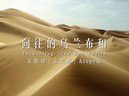 在北纬40°的#向往的乌兰布和 ,感受从水源到奶源的纯净如初,体验来自自然的更好治愈#有一种向往是更好相伴 #特仑苏