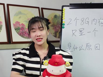 2个8g内存只显示1个是什么原因? #干货 #知识分享 #数码 #内存 #内存融合