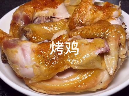 最简单的烤鸡 #美食趣味计划 #烤鸡 #美食 #美食趣胃计划
