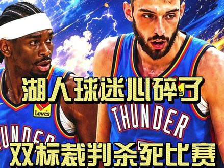 严查 10 号光头裁判!湖雷 G2 吹罚太双标 #湖人vs雷霆 #NBA季后赛 #西部半决赛 #詹姆斯 #亚历山大