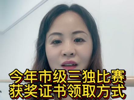 重要提醒:今年市三独比赛获奖证书不再是纸质版,而是电子版,另,并不仅仅是参加了市赛现场赛的孩子们获奖。交了视频的就有可能是二等奖三等奖。