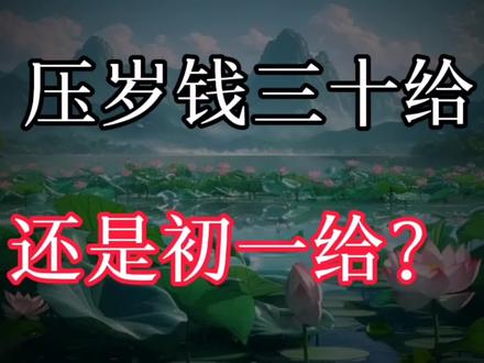 压岁钱三十给还是初一给?老辈传下的习俗要懂#拒绝废话#科普#冷知识#省流 #历史冷知识