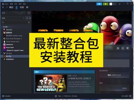 REPO整合包安装教程