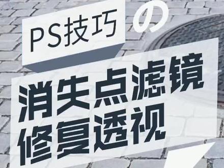 消失点滤镜修复透视#室內设计 #ps教程 #ps技巧