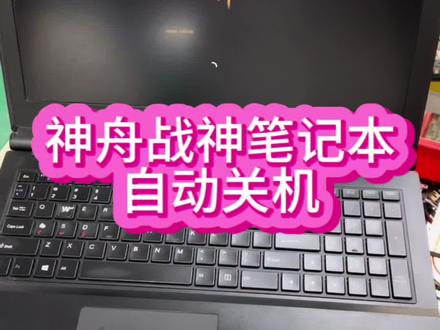 #神舟笔记本维修 #神舟笔记本自动关机 #神舟战神笔记本维修 神舟战神笔记本识别不到独立显卡,导致机器自动关机@抖音小助手 #笔记本维修 #深圳神舟笔记本维修