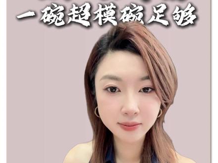 懒人减脂,一碗超模碗足够。 #减肥 #减肥逆袭 #身材管理 #减脂