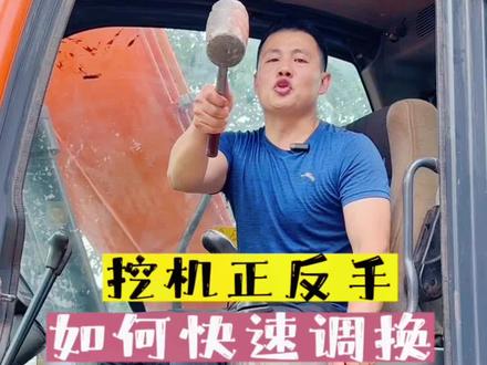 挖掘机正反手如何调换,2分钟让你搞定!#斗山挖掘机 @DOU+小助手
