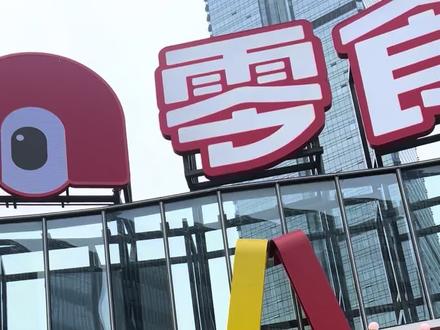 坐地铁来零食王国的小伙伴们,二号线芙蓉广场站4号出口更近一点。
#零食王国