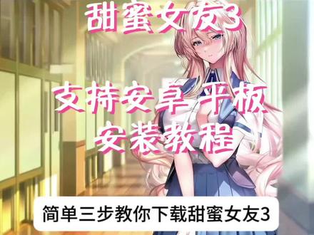 《阿星爱分享》甜蜜女友3下教程#甜蜜女友3 #甜蜜女友 #二次元
