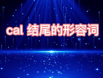 【词汇量扩充秘籍】cal后缀形容词使用规则 #学习 #每天学习一点点 #英语语法 #中考英语 #英语 #学英语
