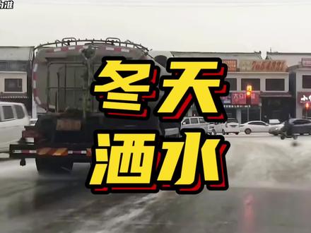 为什么洒水车冬季还要洒水?看完你就知道了#每天一个用车知识