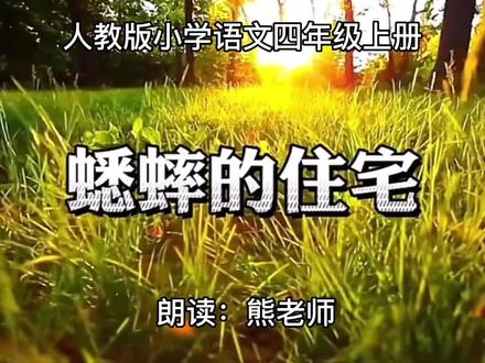 人教版,小学语文,四年级上册,第11课《蟋蟀的住宅》课文朗读。 #奇趣自然 阅读