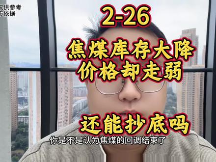 #焦煤 库存大降#焦煤期货 #焦煤焦炭