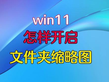 Win11怎样开启文件夹缩略图#电脑技巧 #电脑知识 #电脑 #简单电脑知识