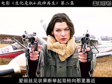《生化危机4》 话说在生化危机3的结尾处,爱丽丝在88号克隆体的帮助下,终于成功将异变的博士干掉,然而却发现远在东京总部的威斯克正准备重启爱丽丝计划,而爱丽丝为了彻底解决这个害群之马,决定带着博士剩下的克隆体军团,前往东京总部找威斯克算账,虽然入侵计划非常的完美,可还是被威斯克逃走,即使最终爱丽丝预判了威斯克的操作,可由于一句废话,却被它给注射了一针病毒血清,至此之后爱丽丝也暂时失去了原本T病毒的超能力,接下来她将前往阿拉斯加去找克莱尔汇合,然而到达目的地后,这里却是一片死寂,根本没有发现一个幸存者,接下来爱丽丝又将何去何从?
#生化危机 #科幻 #电影解说 #影视解说 #丧尸
