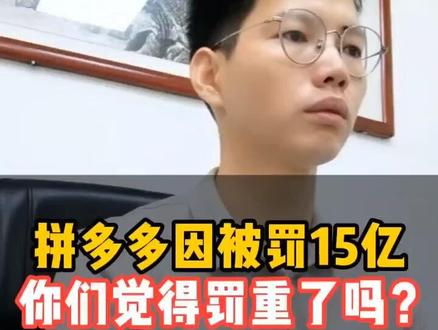 拼多多被罚没15亿,近万“幽灵蛋糕店”被封,近9个月不能上新 #拼多多被罚 #拼多多被罚款 #拼多多蛋糕店 #电商 #食品安全问题