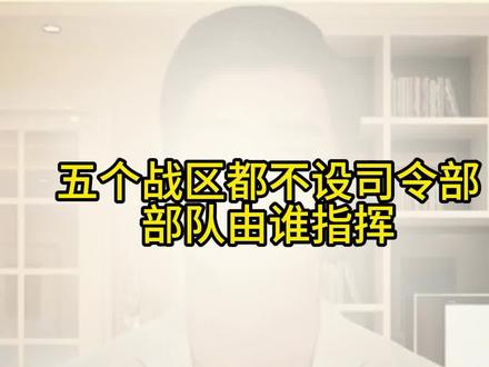 解放军五个战区,都不设司令部,部队怎么指挥? #军迷发烧友