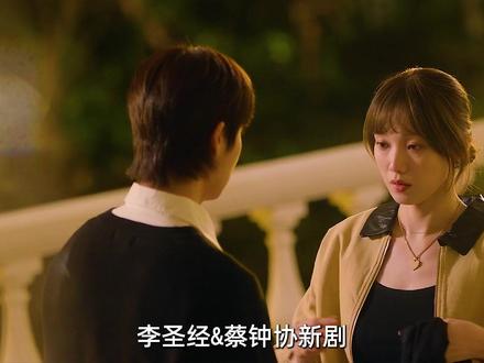 李圣经&蔡钟协新剧《在你灿烂的季节》故事前情梳理 #李圣经 #在你灿烂的季节 #蔡钟协