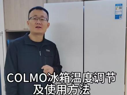 COLMO 冰箱温度调节的使用方法 COLMO冰箱怎么调节温度#美的冰箱服务 #家电 #技术分享 #维修 #传递正能量