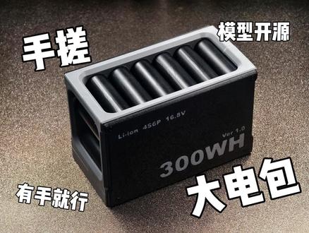 看起来超棒的电包,感兴趣的赶紧做起来!!#手搓 #diy #3d打印 #电池