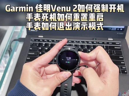 Garmin 佳明Venu 2如何强制开机
手表死机如何重置重启教程分享
手表如何退出演示模式操作方法
#garmin佳明 #腕表小知识 #智能手表 #手表
