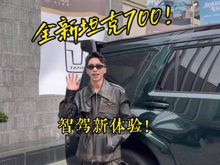 全新坦克700Hi4−Z!目前越野车唯一带全场景智驾的!没有续航焦虑!纯电上下班还能行驶190公里!全能型!怎么能不心动啊!#全新坦克700 #坦克700 #坦克700hi4z