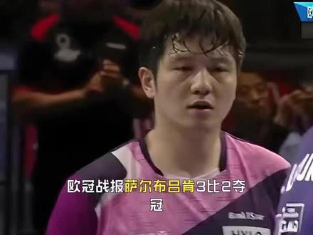 欧冠战报 萨尔布吕肯3-2夺冠 樊振东意外0-6 2个没想到