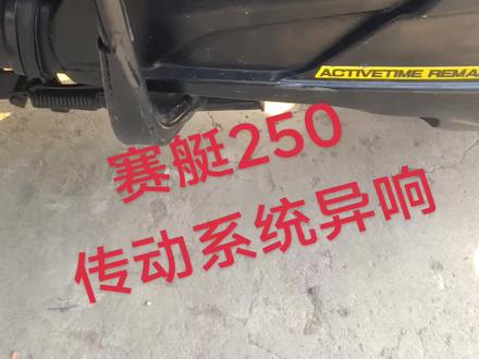 光阳赛艇250传动系统异响杂音故障!