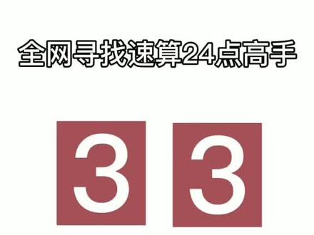 第十四题:3333用加减乘除算出24点,算出来的高手请双击!#算24 #速算24 #智力游戏