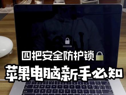 用Mac苹果电脑的新手和老朋友注意了:Mac下多数人不知道的苹果四把锁,学会配置,提高安全防护保护隐私,固件锁,查找我的Mac ID锁,磁盘锁,开机密码锁你知道几个?#苹果笔记本电脑 #macbookpro #电脑技巧 #苹果 #MacBook #苹果笔记本