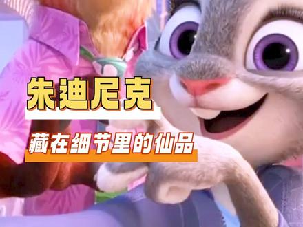 好美味得异性恋小情侣,我吃吃吃吃#疯狂动物城 #朱迪 #尼克 #狐兔cp