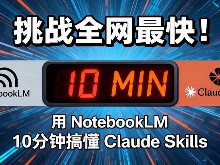 NotebookLM 10分钟速通 Claude Skill 2026年了还在忍AI胡说八道?这工具彻底治好了我的"知识焦虑"
用第二大脑框架,10分钟教你把NotebookLM玩明白: → 一键投喂PDF/视频/网页,建专属知识库 → 看不下去长文档?生成播客通勤听 → 现场演示:直接输出小红书爆款文案
评论区放了小红书提示词,自取
#NotebookLM #AI工具 #知识管理 #效率神器 #第二大脑